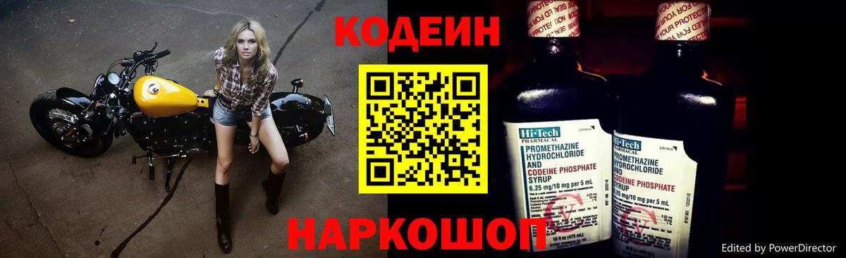 Codein напиток Lean (лин)  Вход с VPN  Тула 